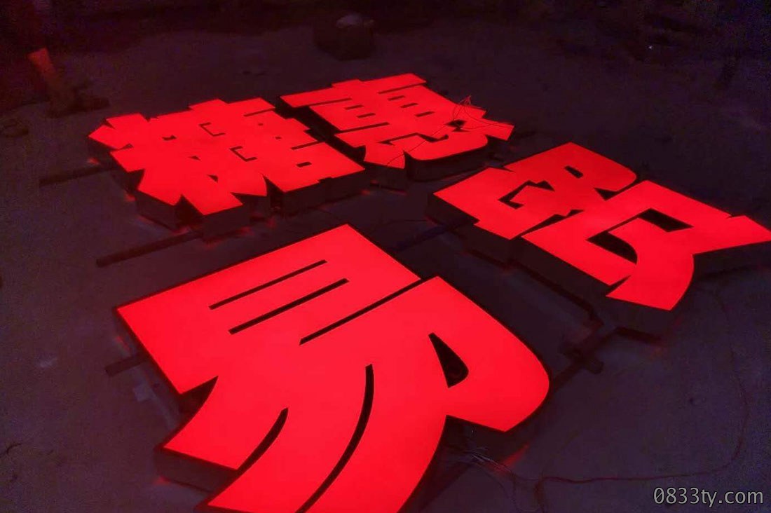 发光字