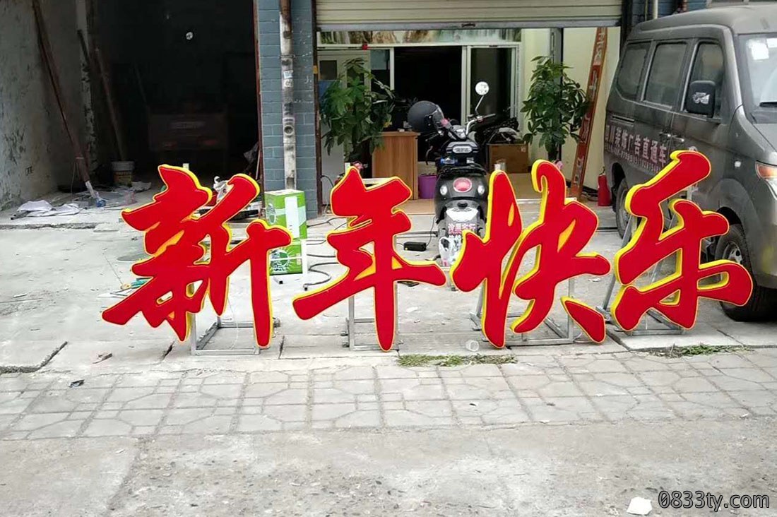 新年快乐字体制作