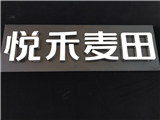 树脂字