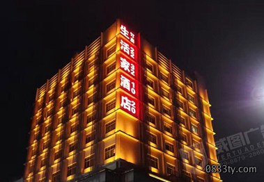 生活家酒店led发光字工程