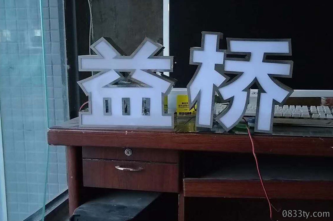 益桥立体字