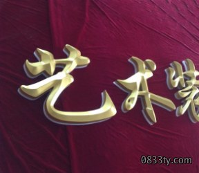 迷你发光字