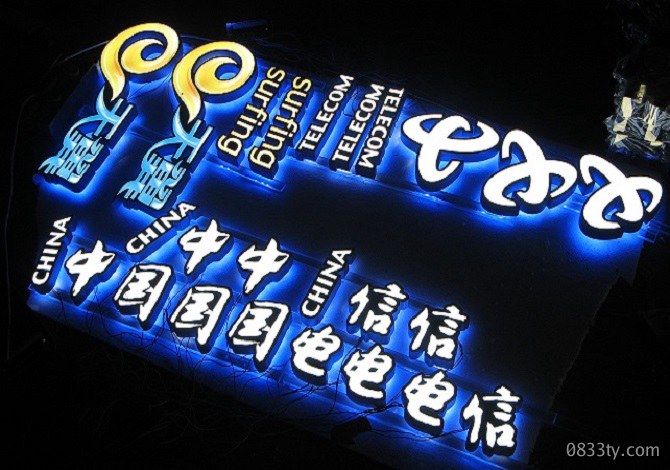 中国电信正背发光字