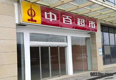 超市门店招牌